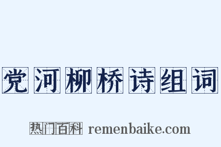 党河柳桥诗组词是什么意思的图片
